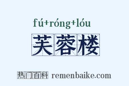 芙蓉楼是什么意思的图片
